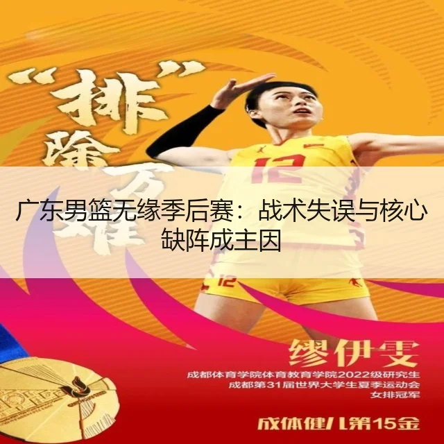 广东男篮无缘季后赛：战术失误与核心缺阵成主因