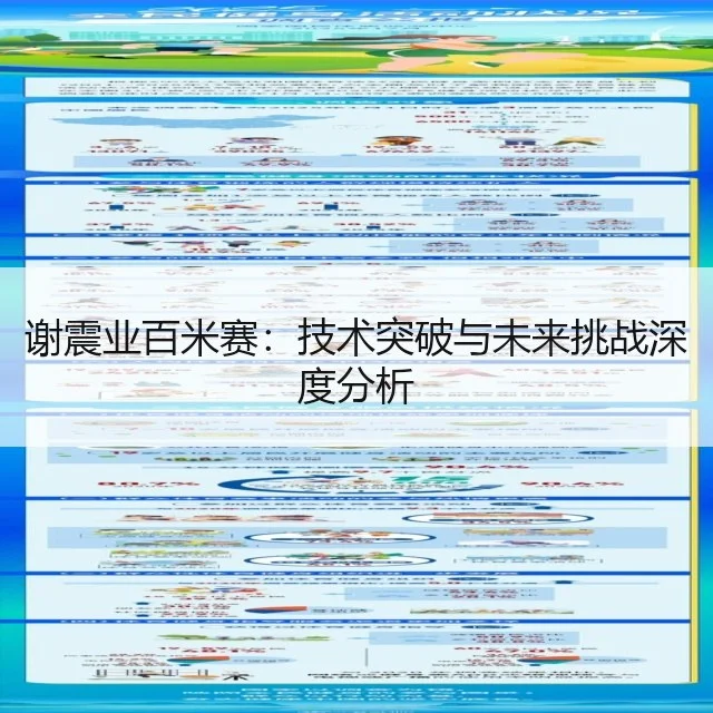 谢震业百米赛：技术突破与未来挑战深度分析